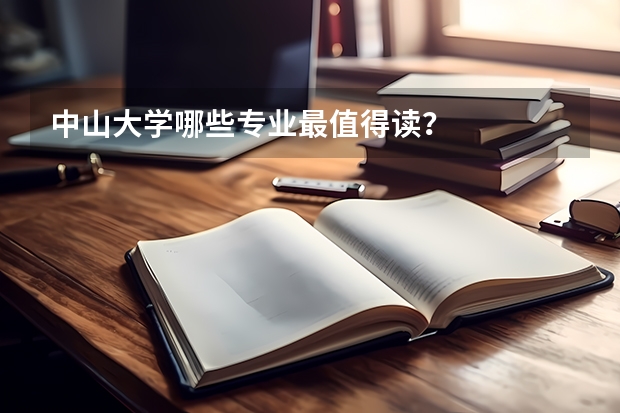 中山大学哪些专业最值得读？
