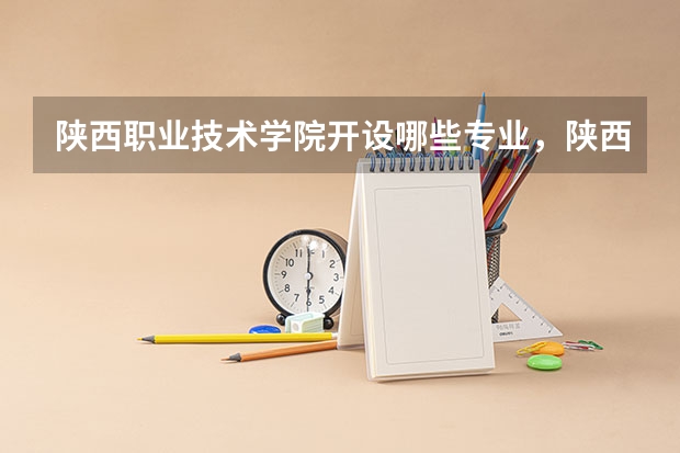 陕西职业技术学院开设哪些专业，陕西职业技术学院招生专业名单汇总