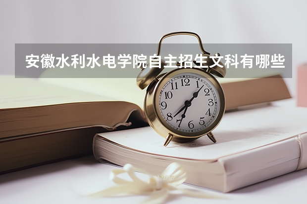 安徽水利水电学院自主招生文科有哪些专业可报
