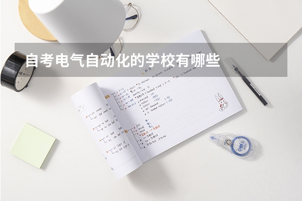 自考电气自动化的学校有哪些