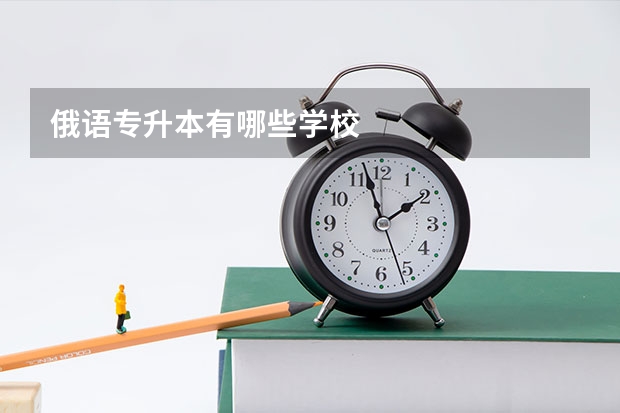 俄语专升本有哪些学校