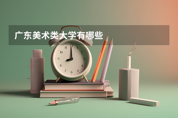 广东美术类大学有哪些