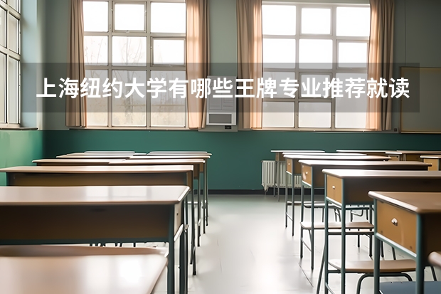 上海纽约大学有哪些王牌专业推荐就读？