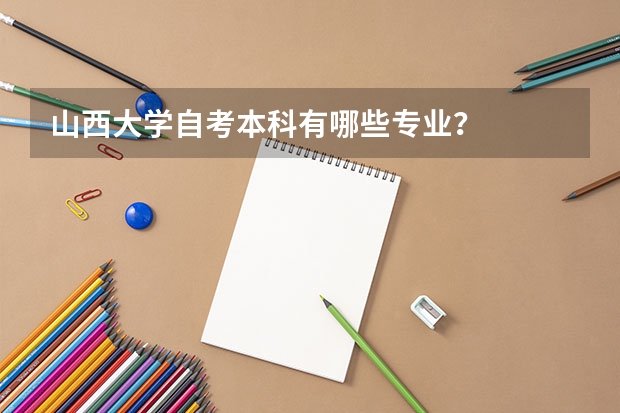 山西大学自考本科有哪些专业？