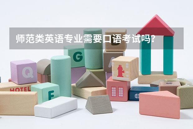 师范类英语专业需要口语考试吗？