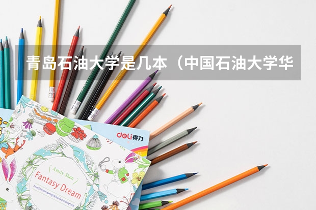 青岛石油大学是几本（中国石油大学华东土木工程简介）