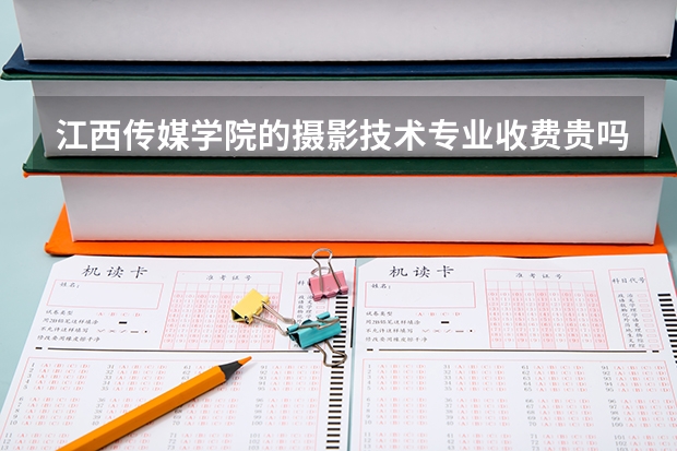 江西传媒学院的摄影技术专业收费贵吗