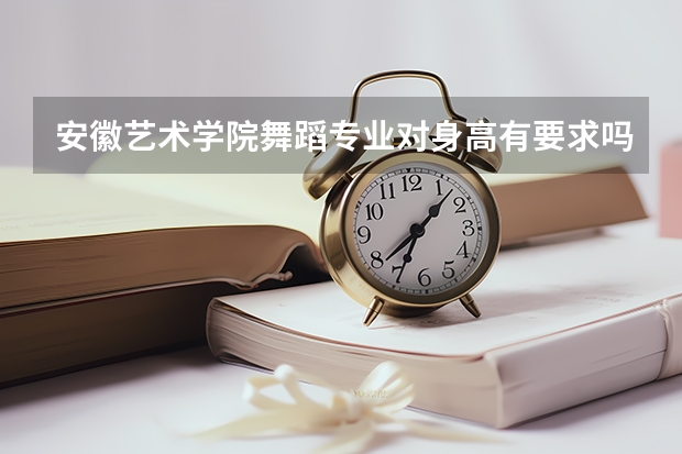 安徽艺术学院舞蹈专业对身高有要求吗
