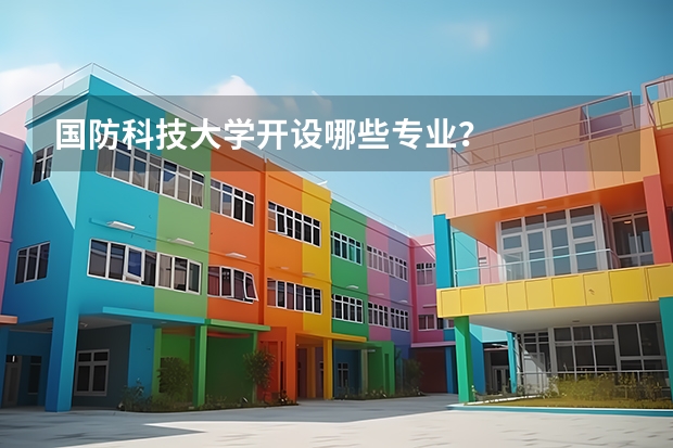 国防科技大学开设哪些专业？