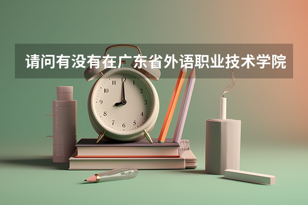 请问有没有在广东省外语职业技术学院读过英语教育专业的学生，能否解答一下，3＋证书的学生能考吗