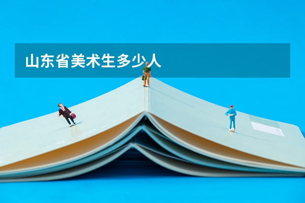 山东省美术生多少人