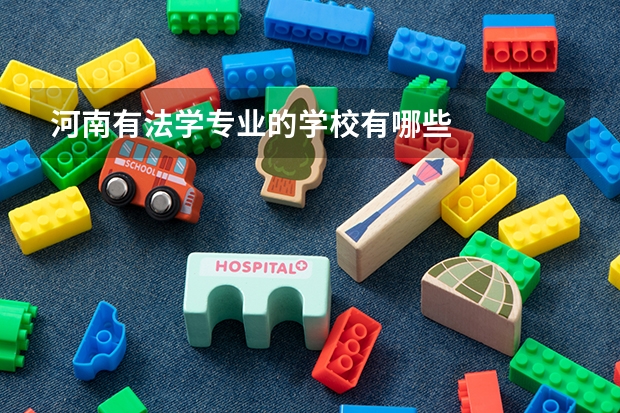 河南有法学专业的学校有哪些
