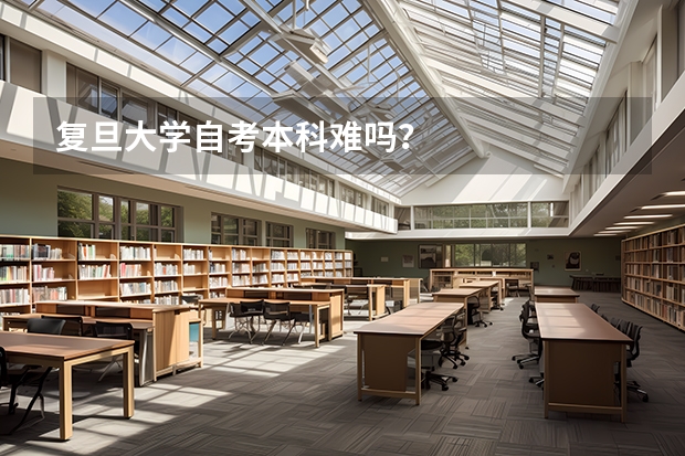 复旦大学自考本科难吗？
