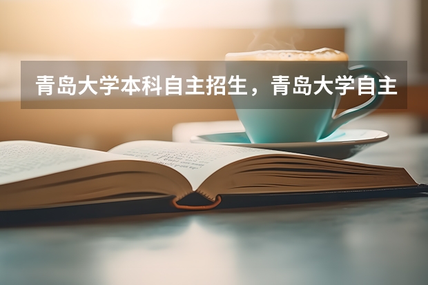 青岛大学本科自主招生，青岛大学自主招生简章 关于清华大学自主招生详情