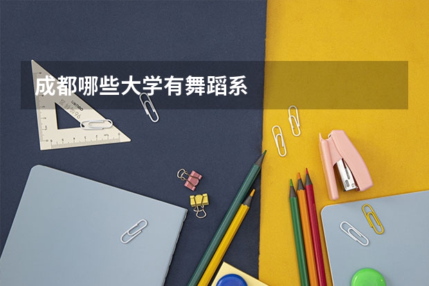 成都哪些大学有舞蹈系