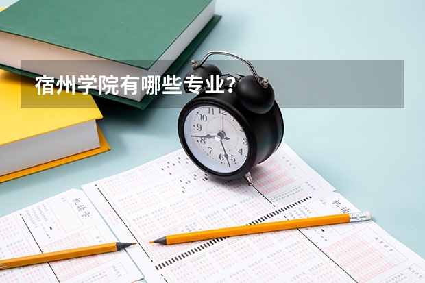 宿州学院有哪些专业？