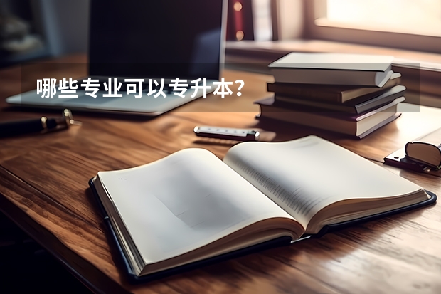 哪些专业可以专升本?