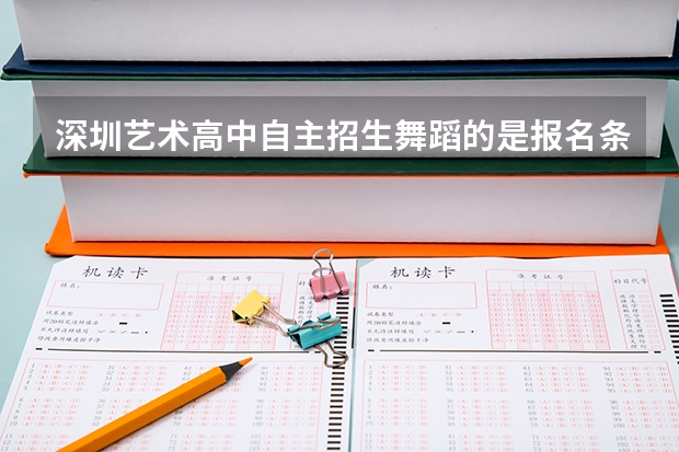 深圳艺术高中自主招生舞蹈的是报名条件有哪些