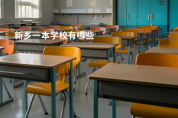新乡一本学校有哪些