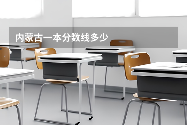 内蒙古一本分数线多少