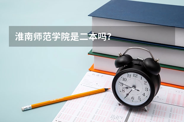 淮南师范学院是二本吗？