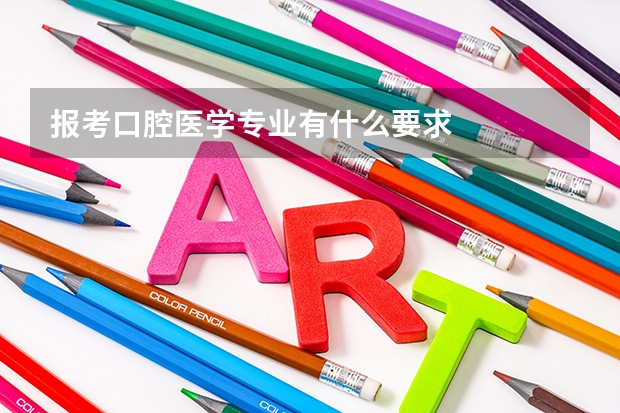报考口腔医学专业有什么要求