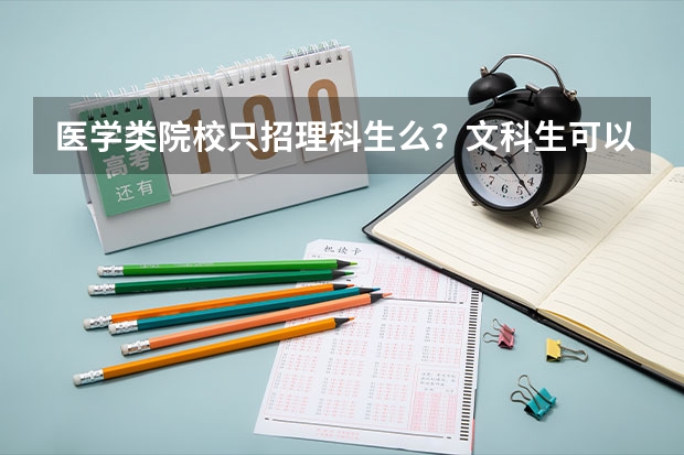 医学类院校只招理科生么?文科生可以被哪些医学类专业录取?