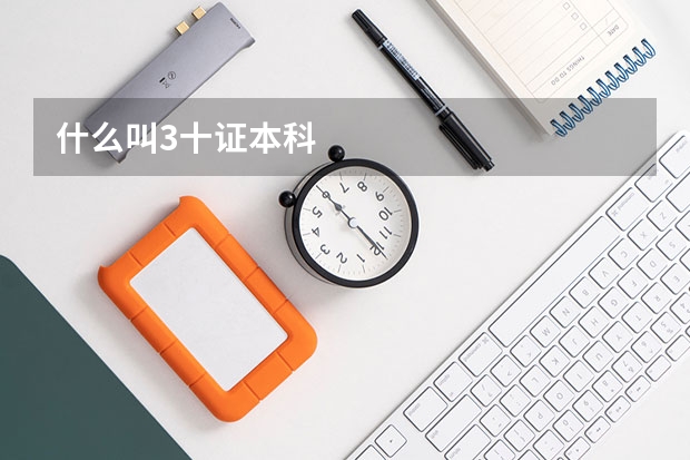 什么叫3十证本科