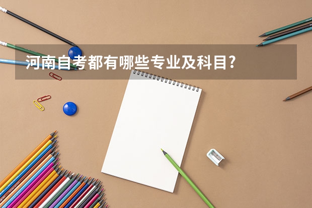 河南自考都有哪些专业及科目?