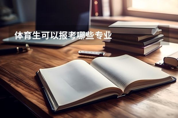 体育生可以报考哪些专业