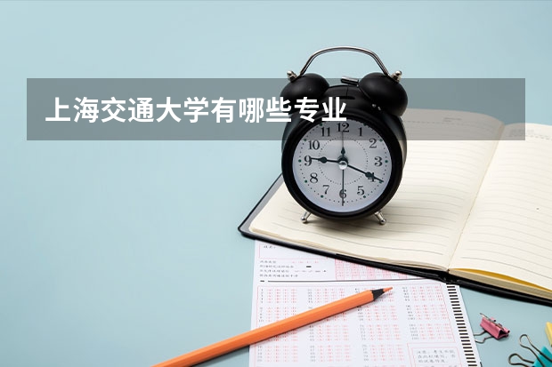 上海交通大学有哪些专业