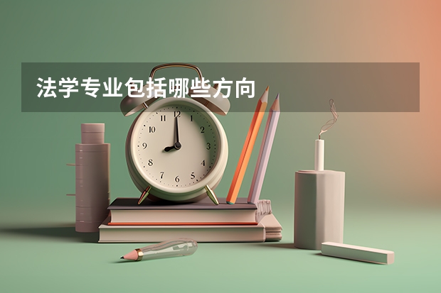 法学专业包括哪些方向