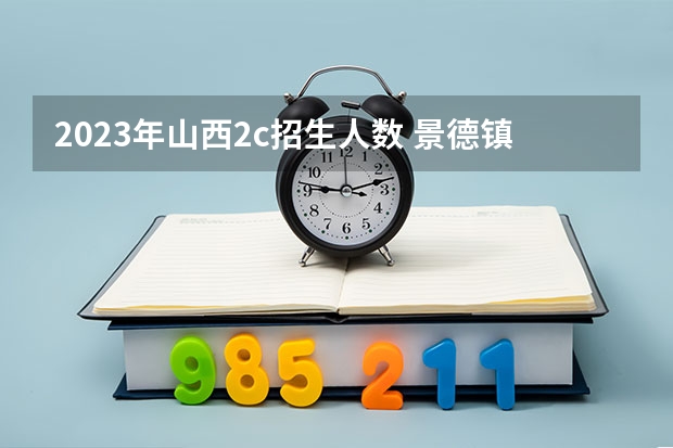 2023年山西2c招生人数 景德镇陶瓷大学书法专业录取人数