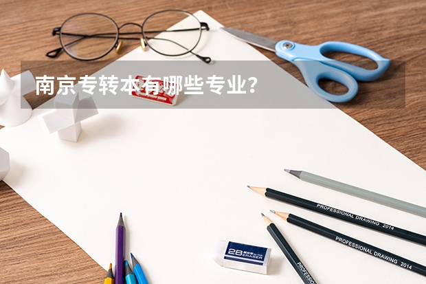 南京专转本有哪些专业？