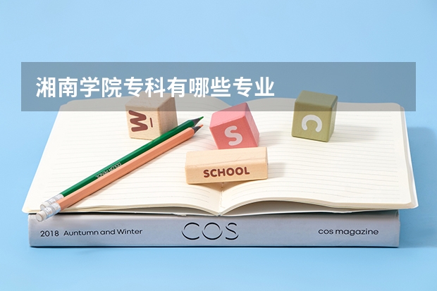 湘南学院专科有哪些专业