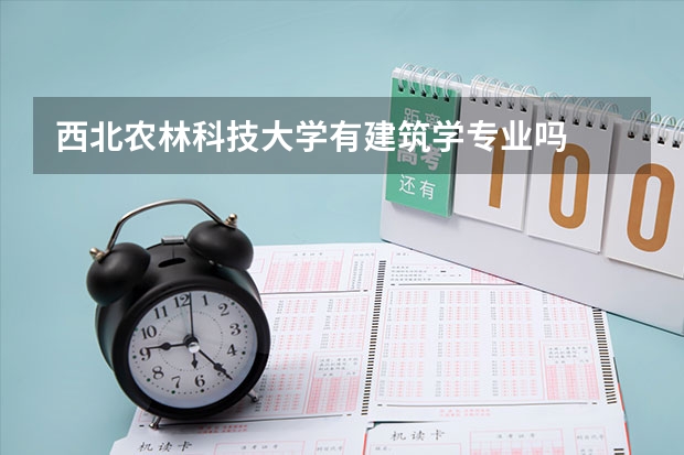 西北农林科技大学有建筑学专业吗