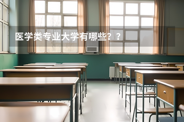 医学类专业大学有哪些？？