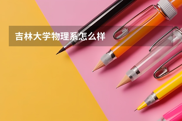 吉林大学物理系怎么样