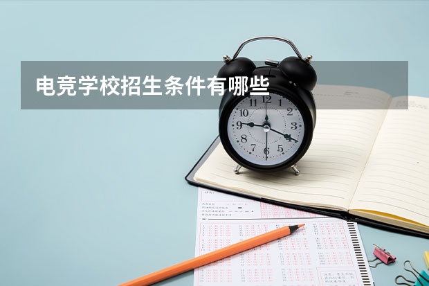电竞学校招生条件有哪些