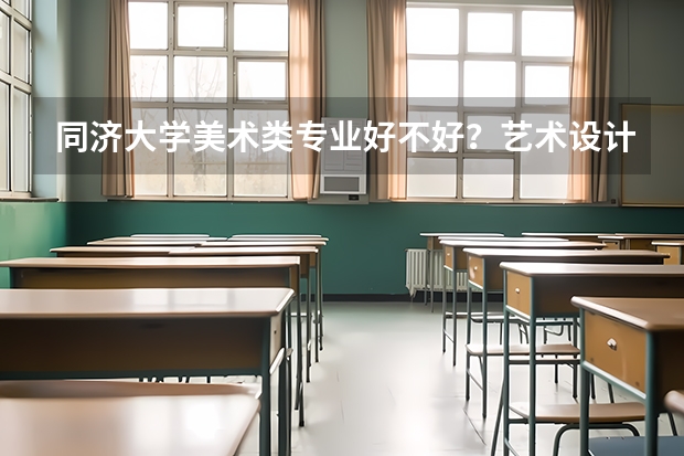 同济大学美术类专业好不好？艺术设计和动画专业怎么样？