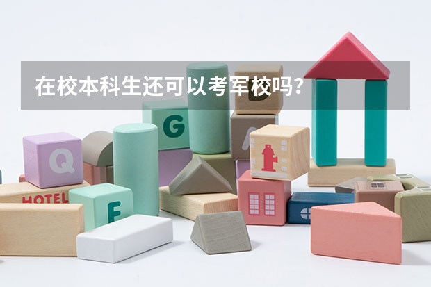 在校本科生还可以考军校吗？