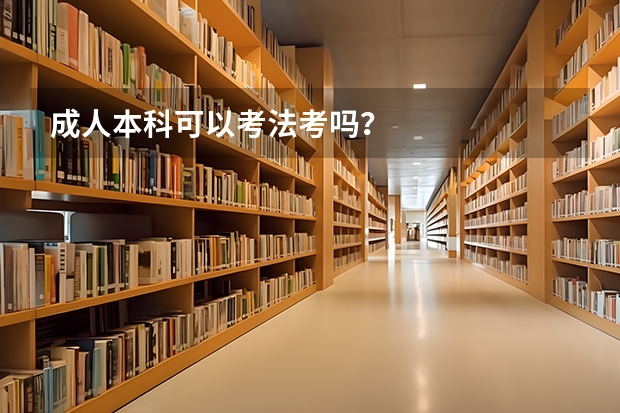 成人本科可以考法考吗？