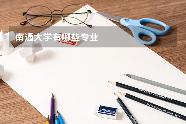 南通大学有哪些专业