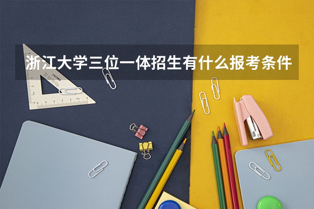 浙江大学三位一体招生有什么报考条件？