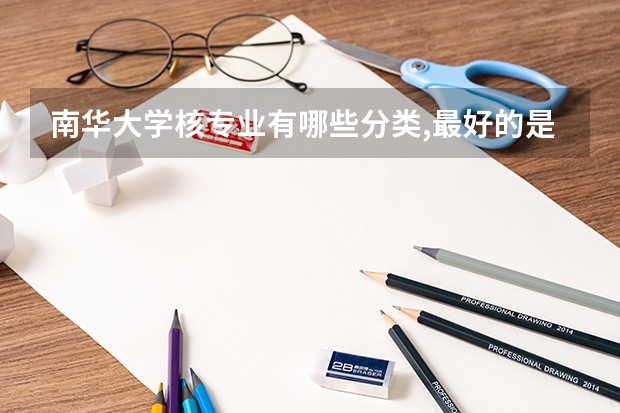 南华大学核专业有哪些分类,最好的是哪几个