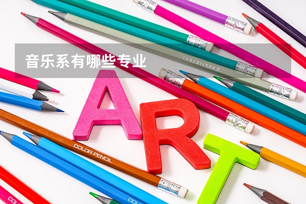 音乐系有哪些专业