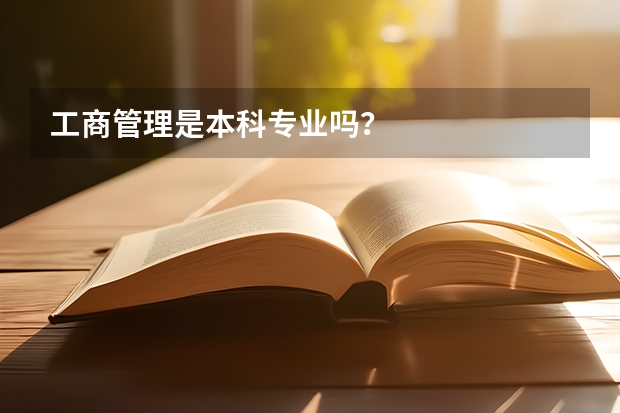 工商管理是本科专业吗？