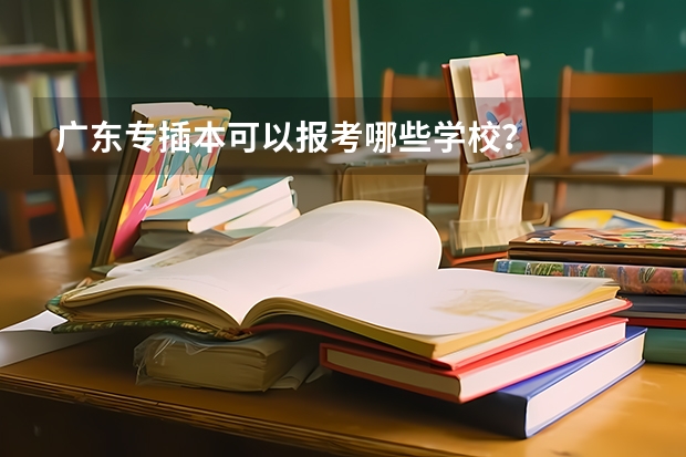 广东专插本可以报考哪些学校?
