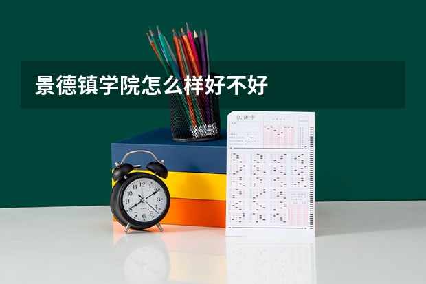景德镇学院怎么样好不好