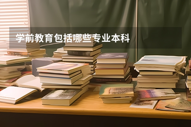 学前教育包括哪些专业本科